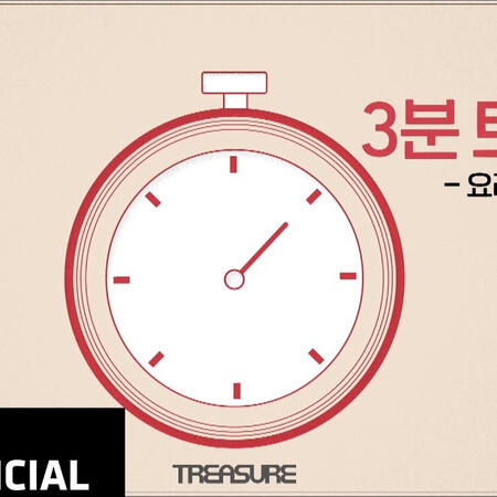 TREASURE - 3분 트레저 🧼손 소독제편
